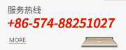 客户服务电话:0574-88251027